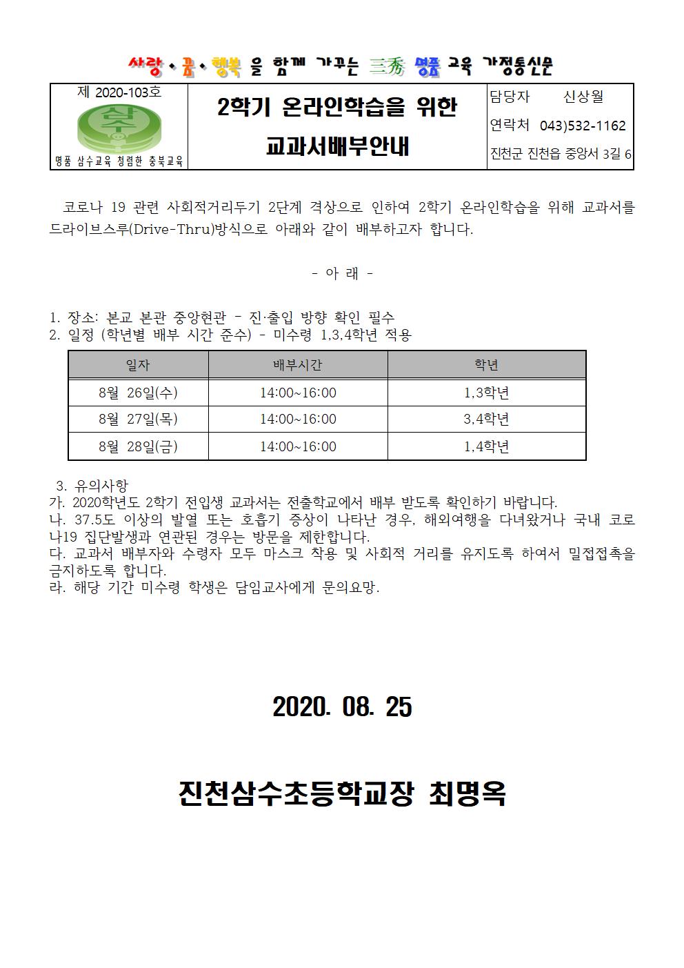 가정통신문-2학기 온라인 개학대비 교과서 배부 계획001