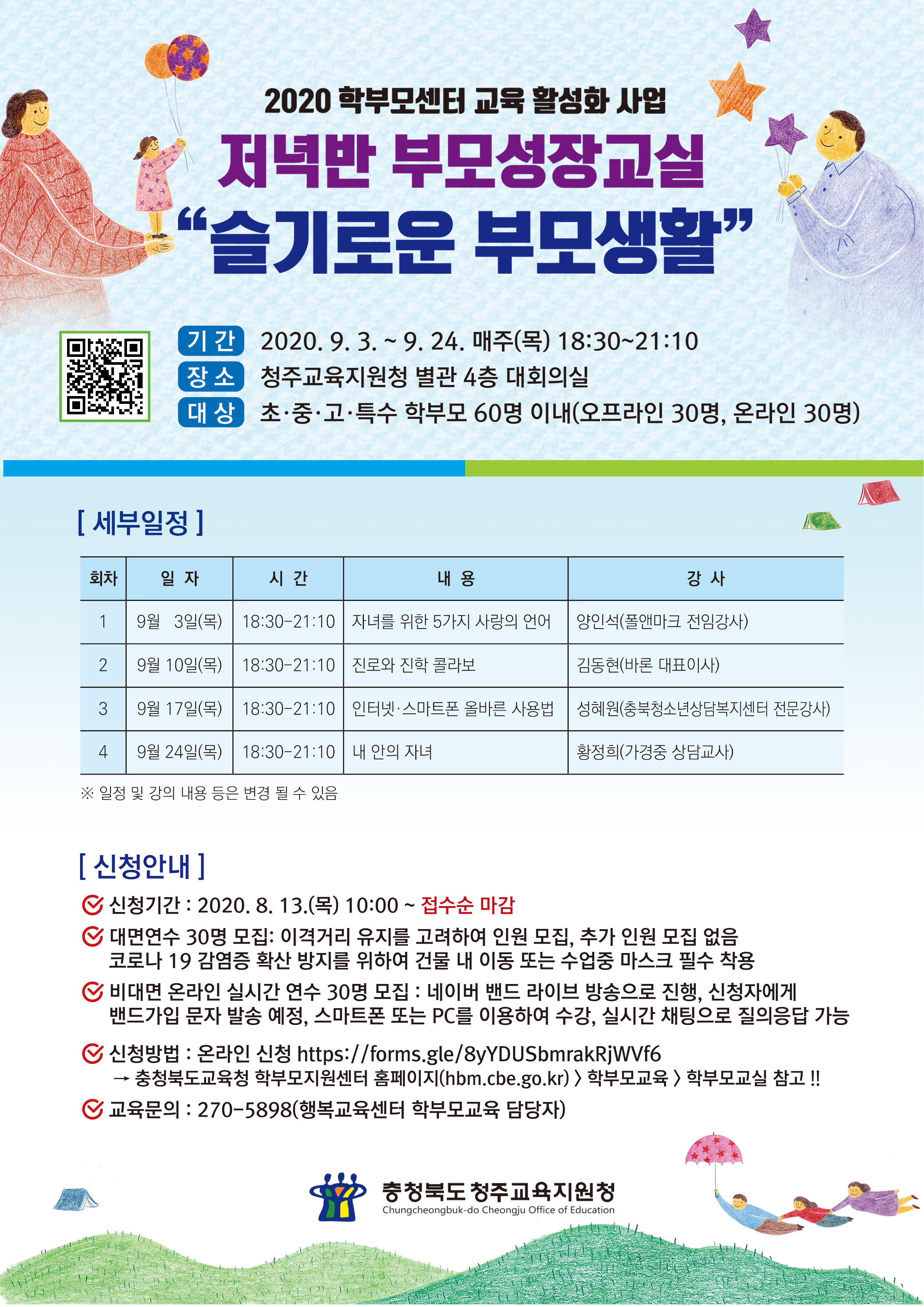 2020. 저녁반 부모성장교실 신청 안내 자료