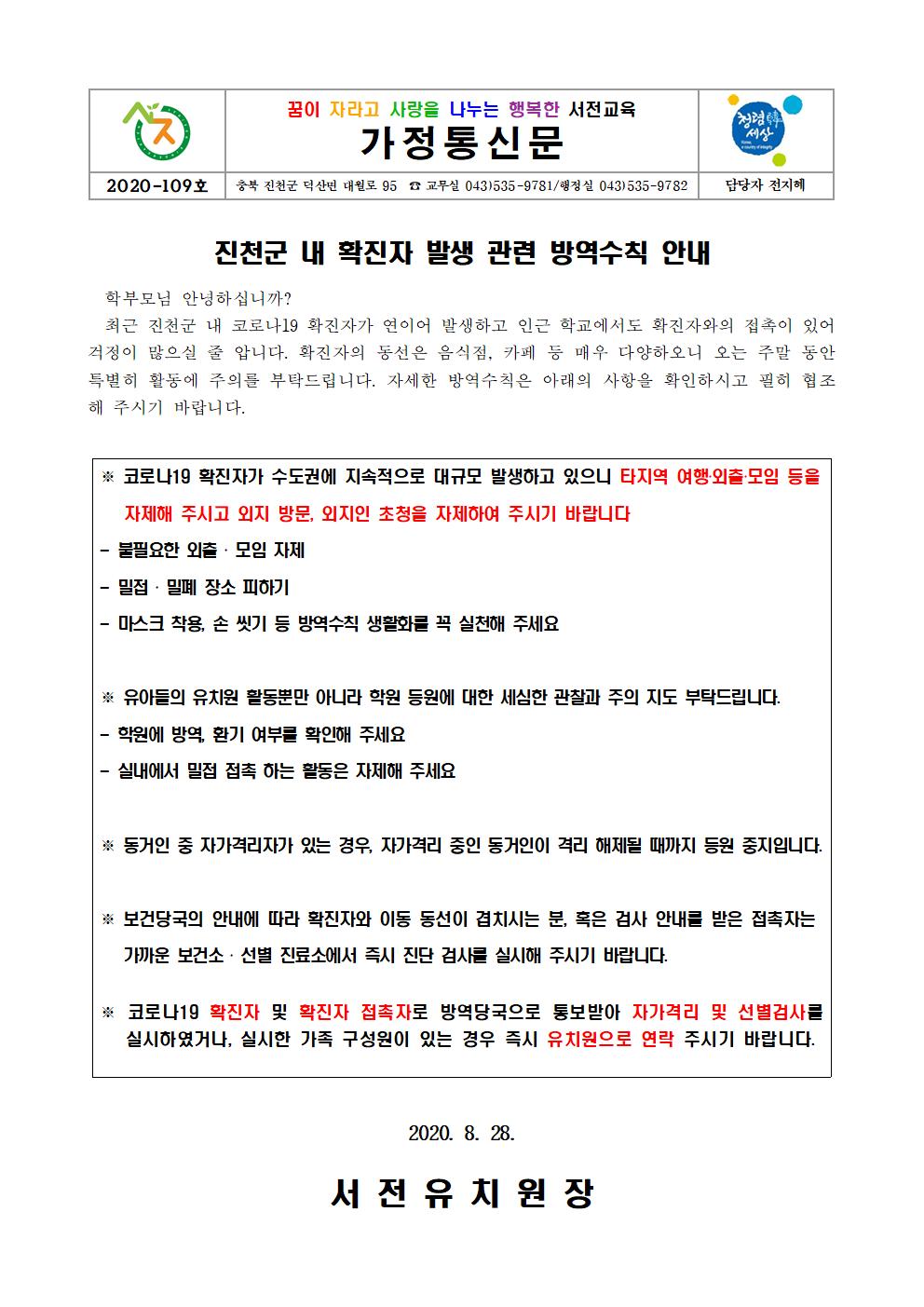 진천군 내 확진자 발생 관련 방역수칙 안내001
