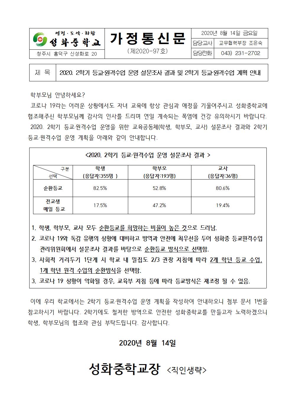 2020. 2학기 등교원격수업 계획 안내 가정통신문001