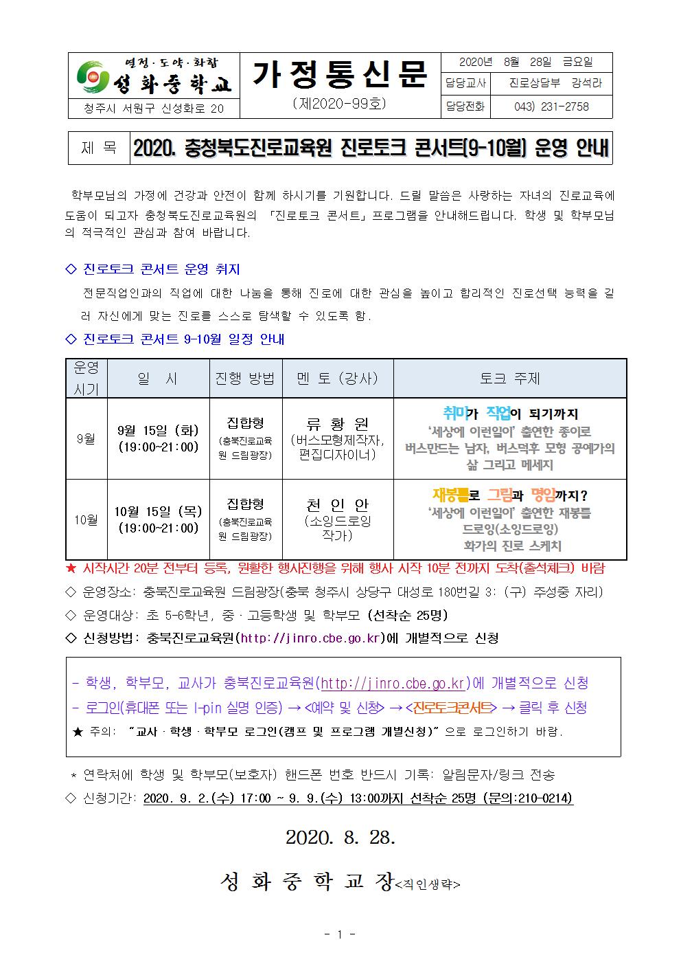 2020. 진로토크 콘서트(9-10월) 안내001