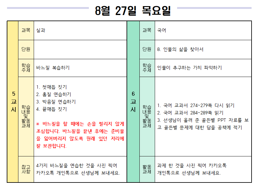 8월 27일 목요일 일일학습계획 2