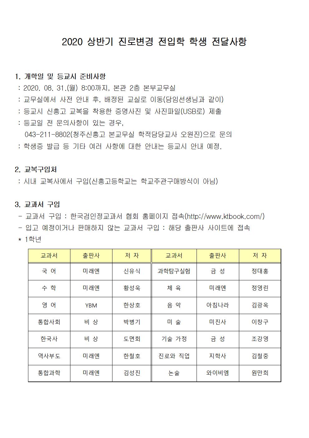 2020 상반기 진로변경 전입학 학생 전달사항