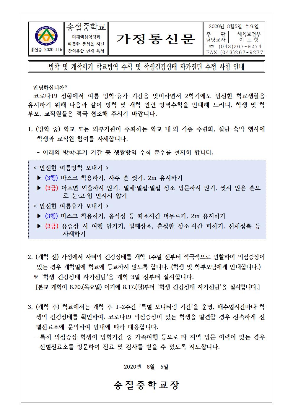 방학 및 개학시기 학교방역 수칙 및 학생건강성태 자가진단 수정 사항 안내001