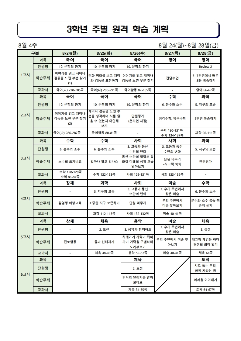 3학년 주간학습안내(8월 4주)수정