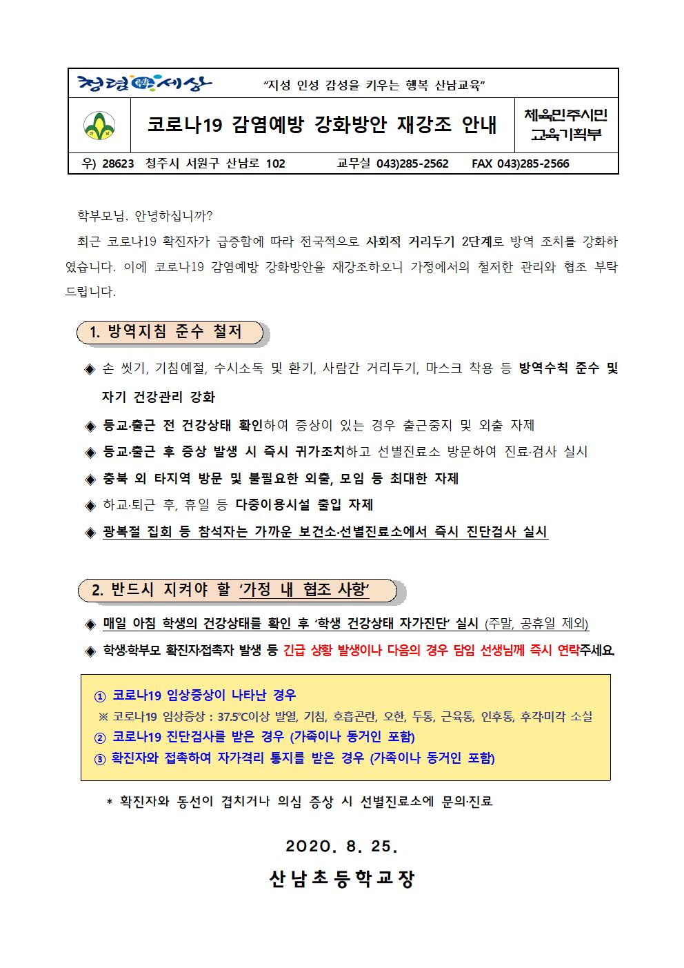 코로나19 감염예방 강화방안 재강조 안내001