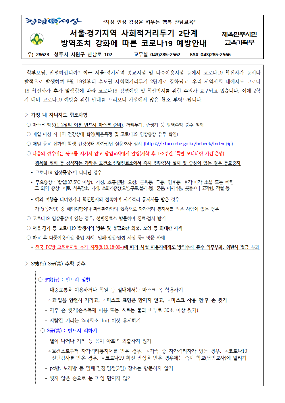 서울·경기지역 사회적거리두기 2단계 방역조치 강화에 따른 코로나19 예방 안내001