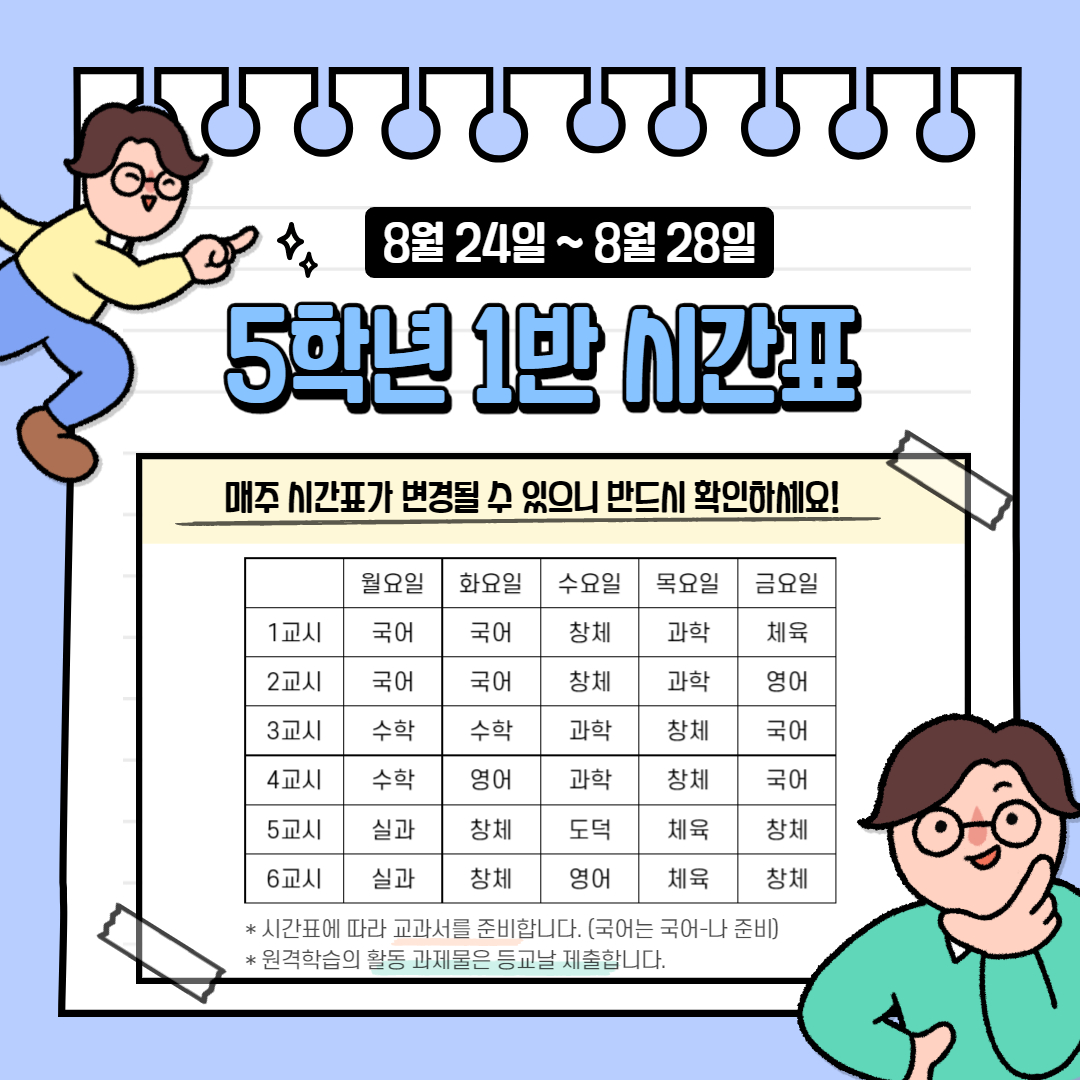 5학년 8월 4주 시간표