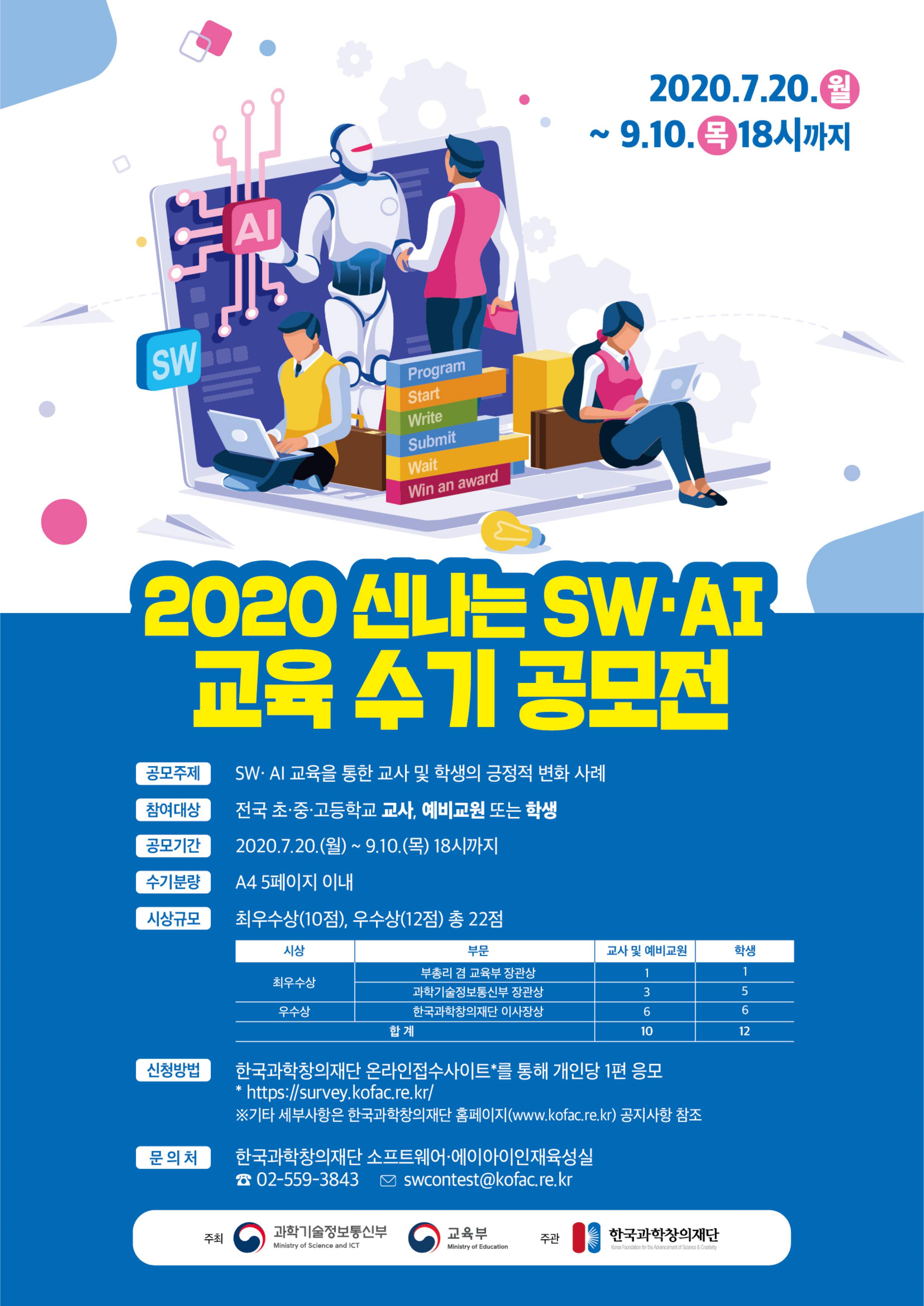 2020 신나는 SW AI 교육 수기 공모전