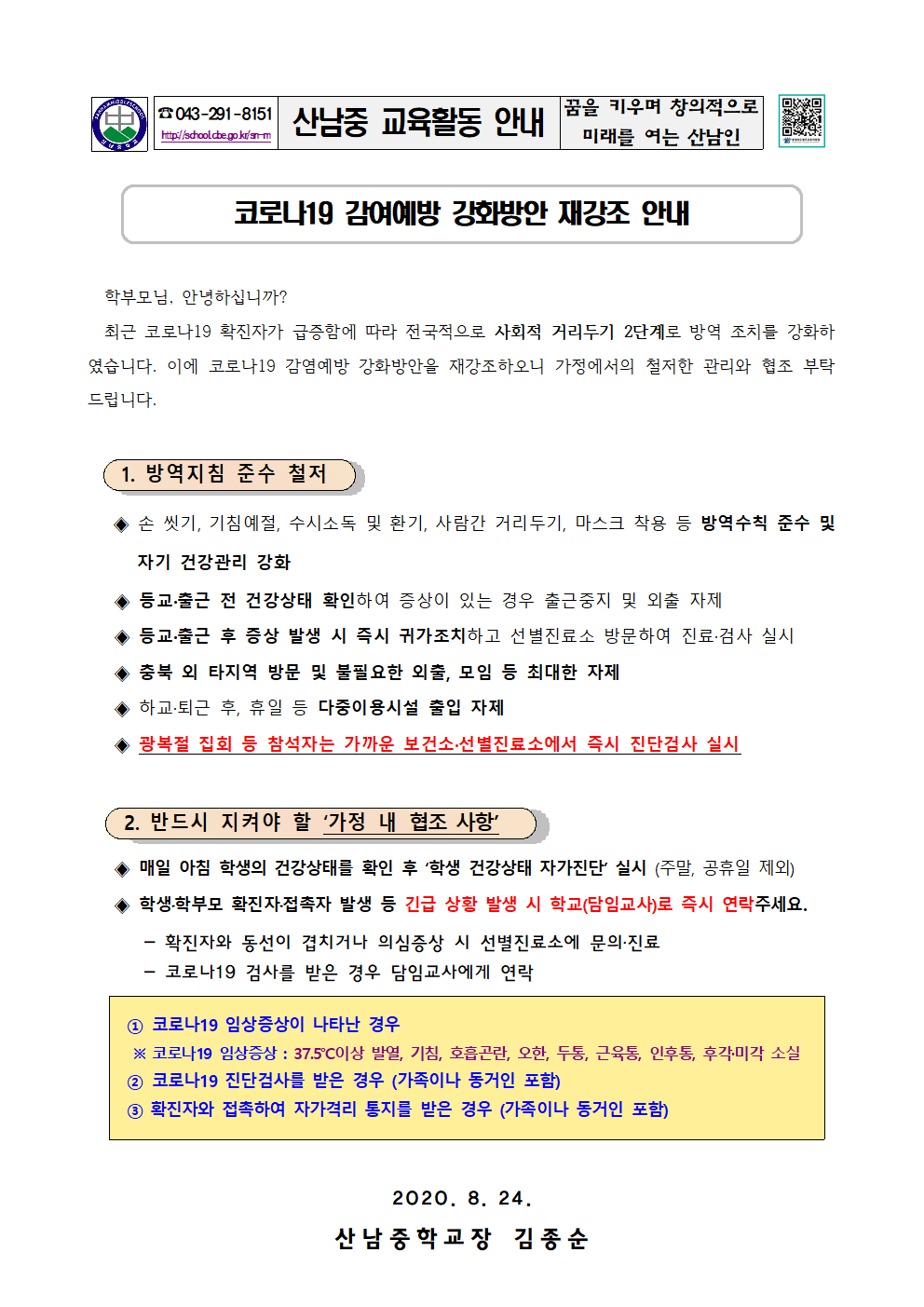 2020_코로나19 감여예방 강화방안 재강조 안내문001