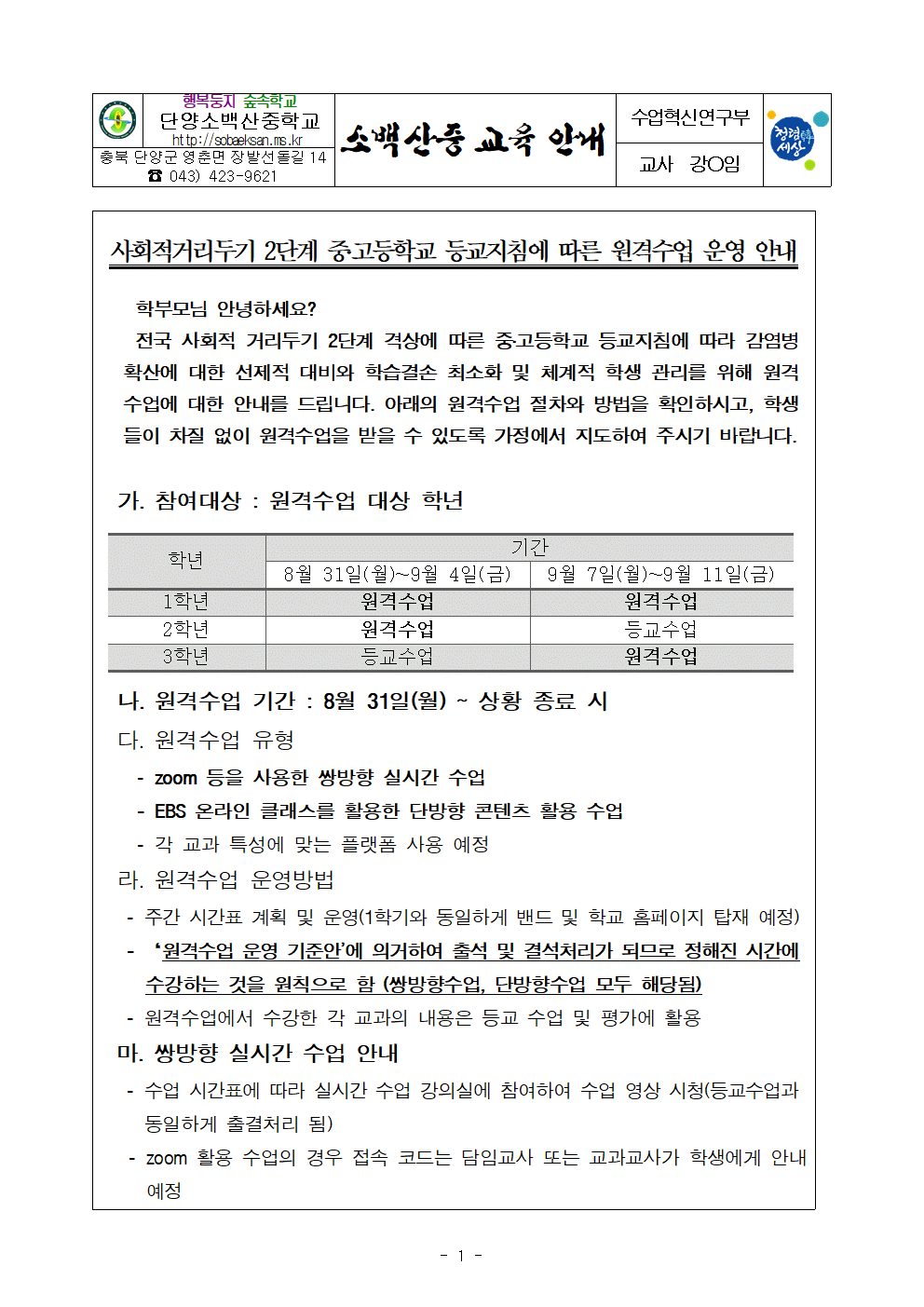 2020학년도 원격수업 운영 가정통신문001