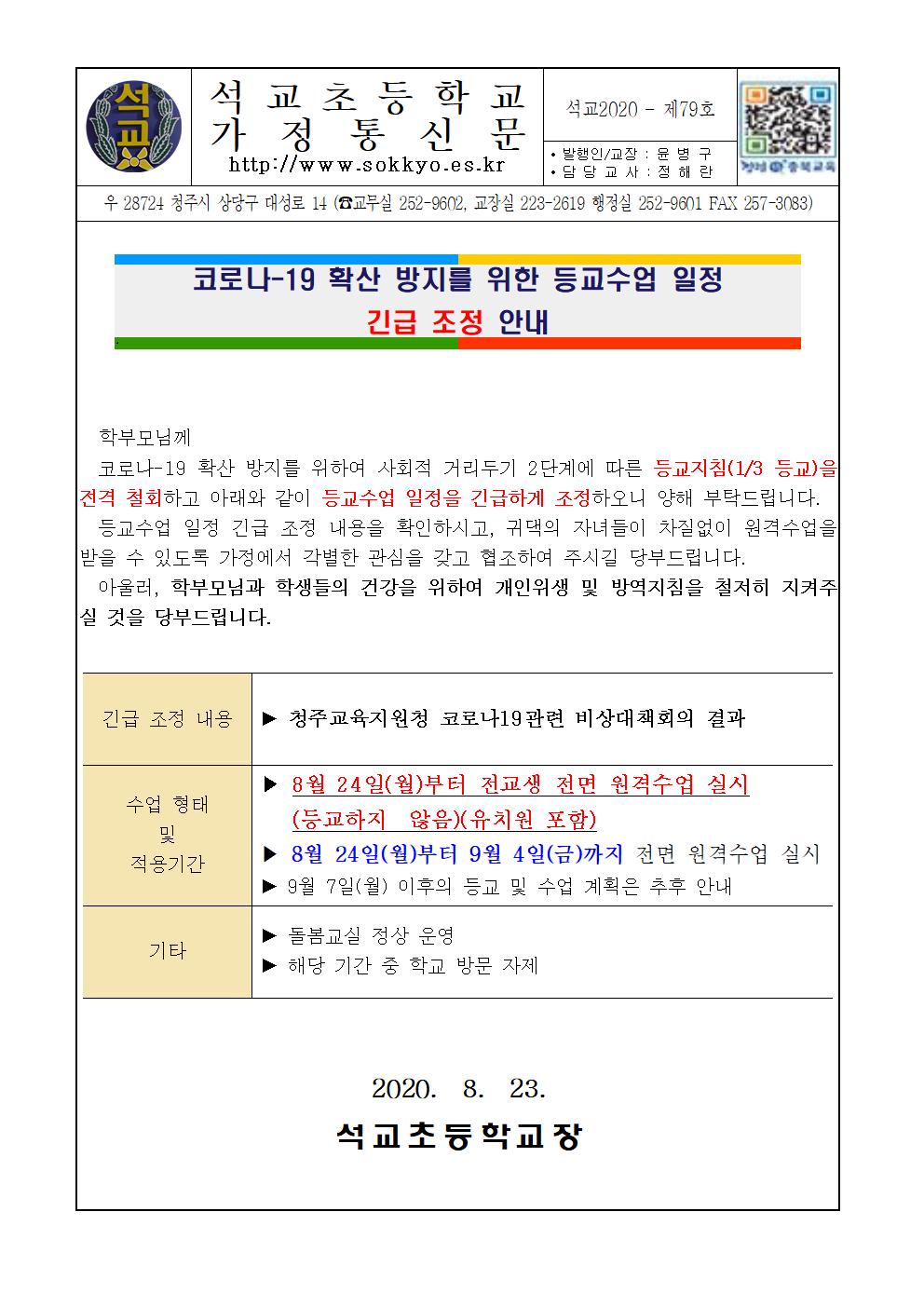 등교수업일정 긴급조정 안내001