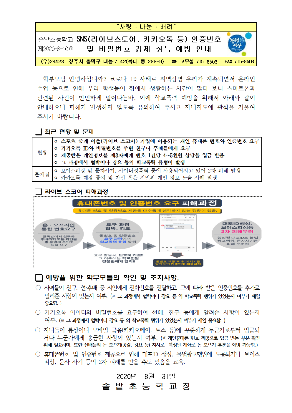 SNS 인증번호 및 비밀번호 강제 취득 예방 안내 가정통신문001