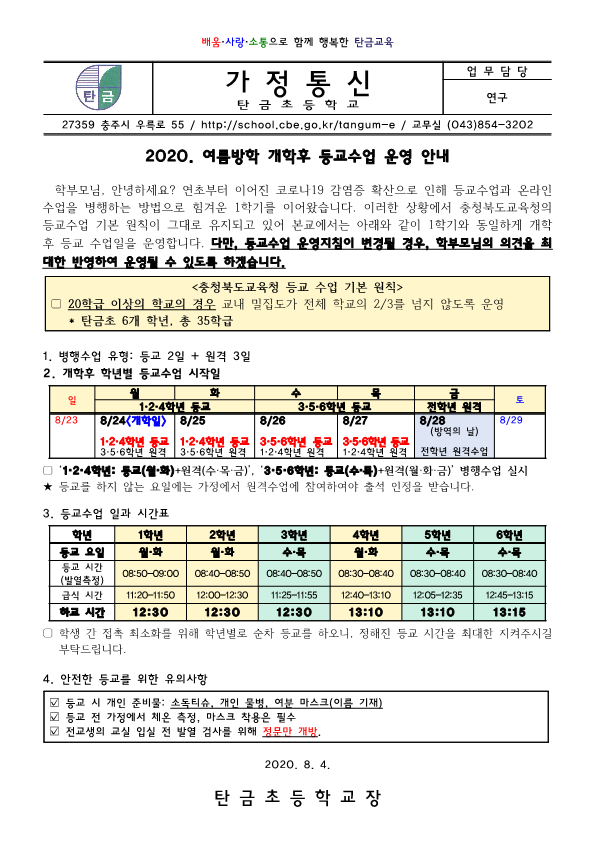 2학기 등교수업 운영 안내_가정통신문