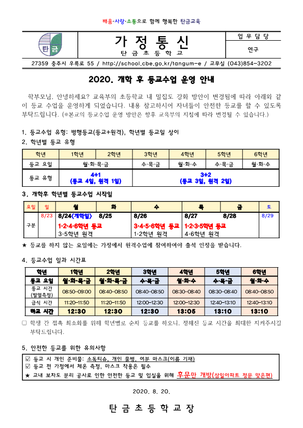 2학기 등교수업 운영 재안내_가정통신문