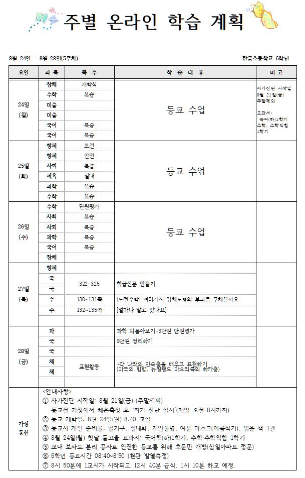 주별 온라인 학습 계획(8월5주)