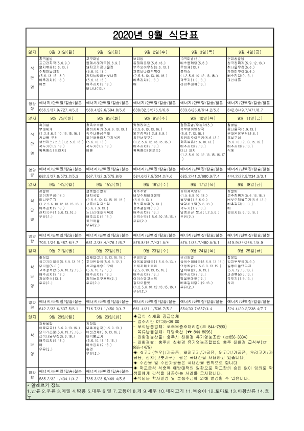 탄금초등학교 9월 식단_1