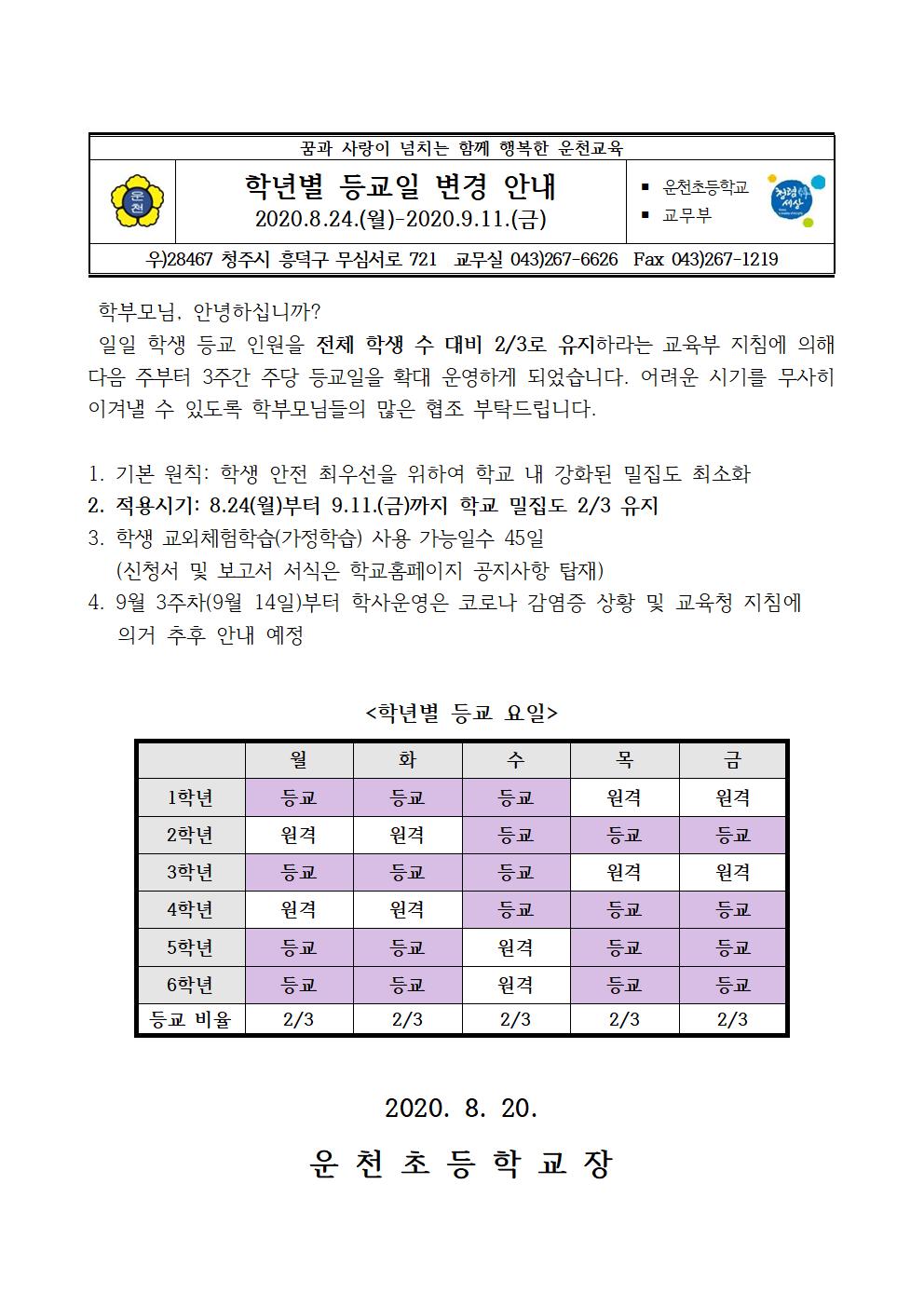 학년별 등교일 변경 안내(8.20)001001