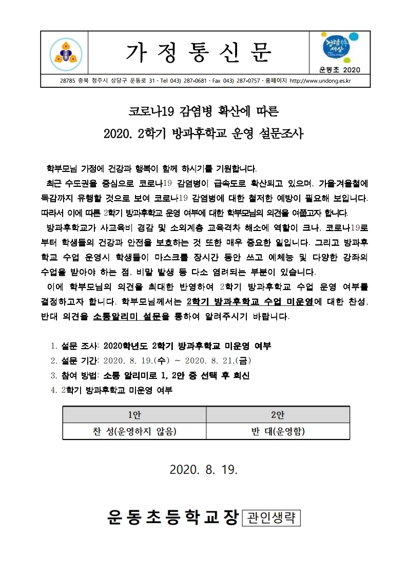 코로나19 감염병 확산에 따른 2학기 방과후학교 운영 설문조사 관련 가정통신문.hwp.pdf_page_1