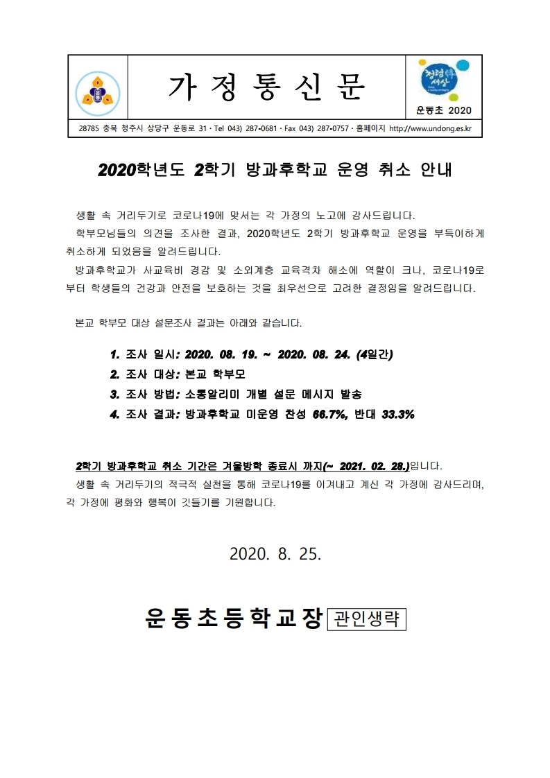 2020. 2학기 방과후학교 운영 취소 안내문.hwp.pdf_page_1