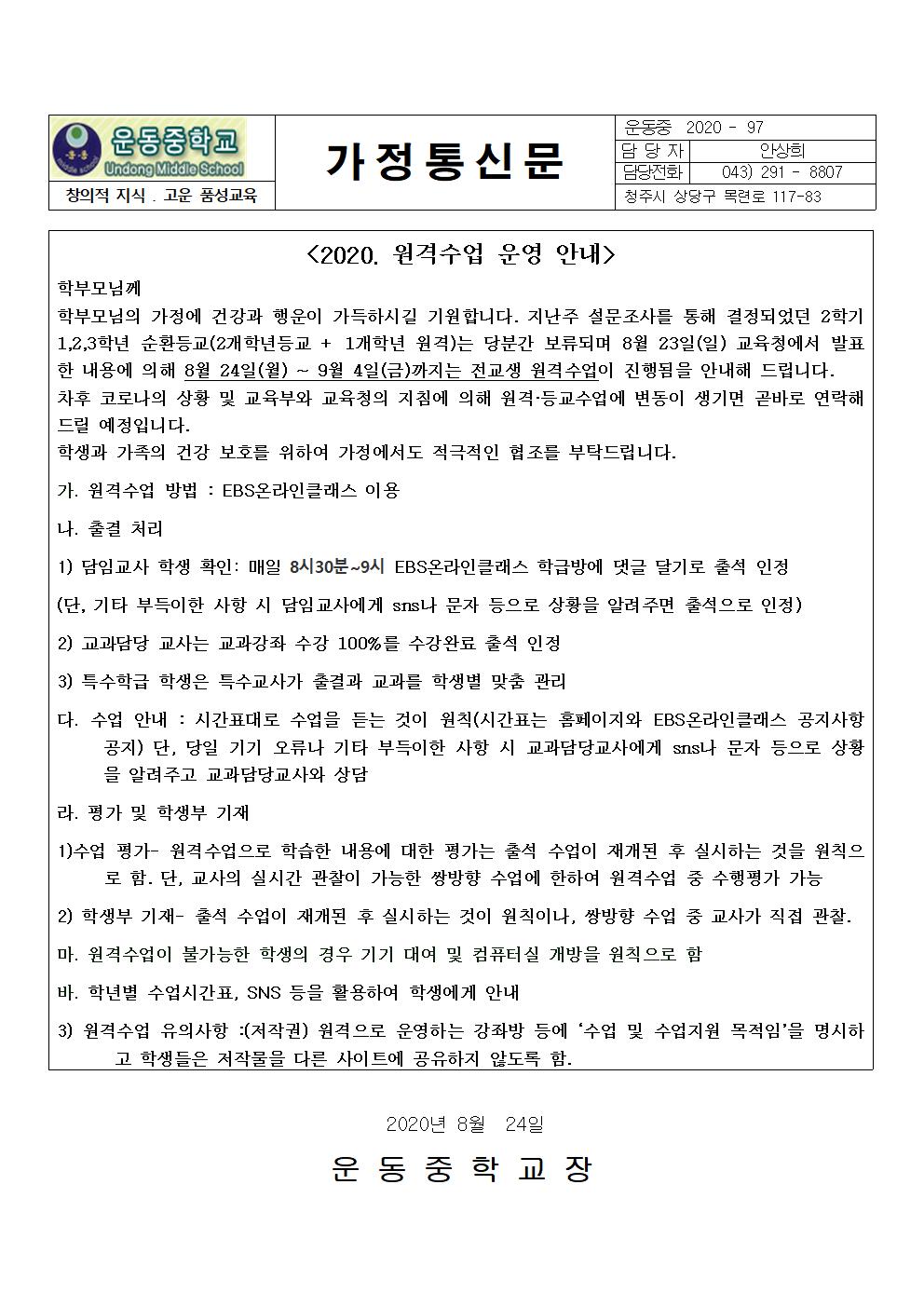 (가정통신문)원격수업 안내(8.24-9.4)001
