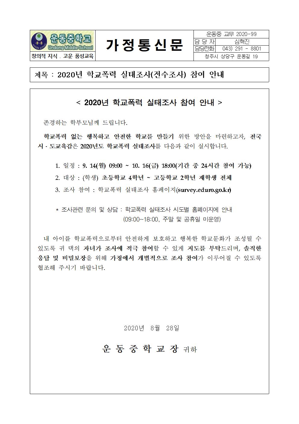 2020년 폭력 실태조사 참여 안내 가정통신문001