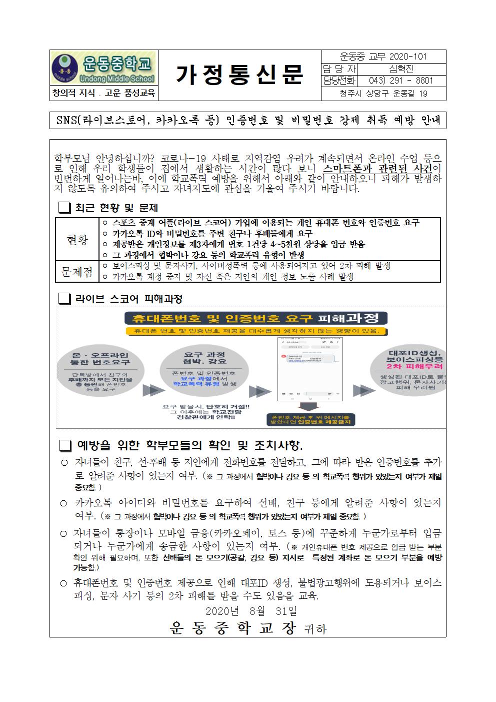 SNS 학교폭력에 대한 가정통신문 안내001