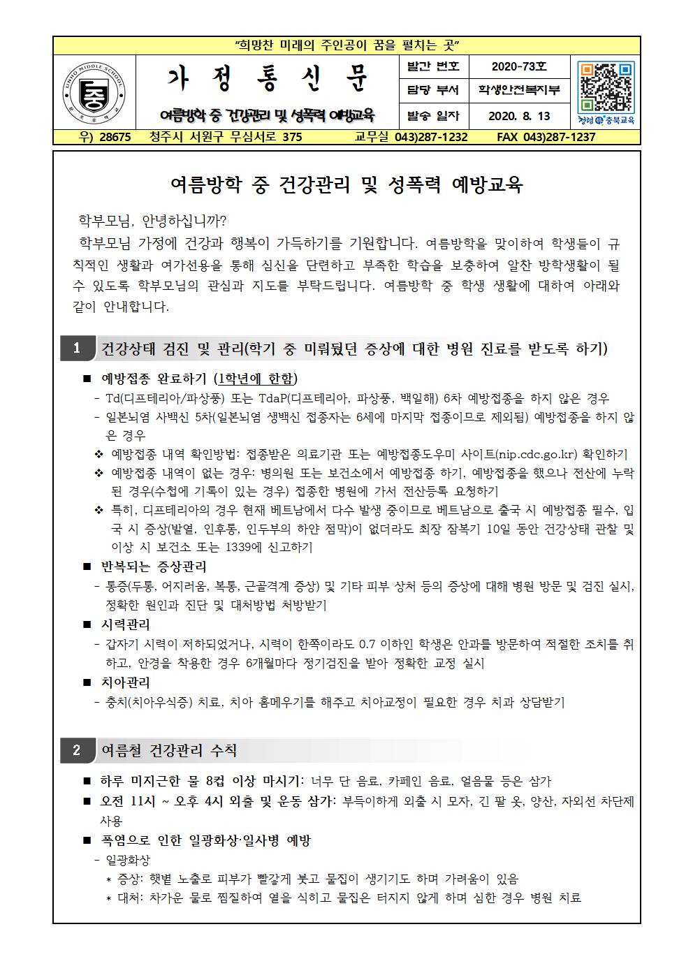 여름방학 중 건강관리 및 성폭력 예방 교육001