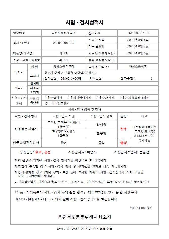 시험성적서(HW-2020-108-양청초등학교)