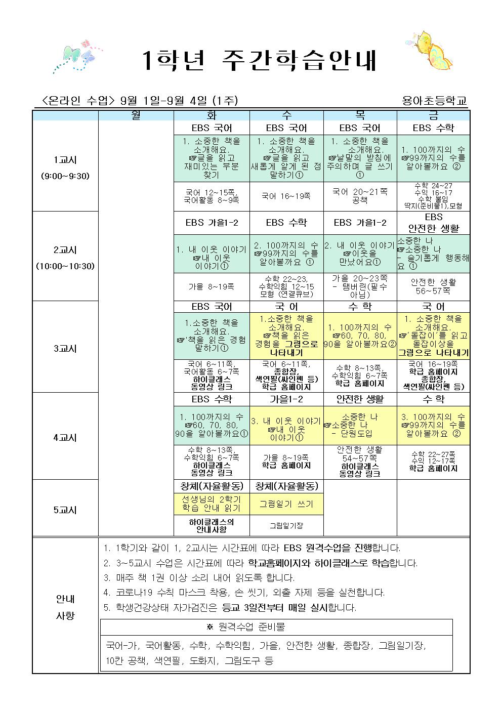 2학기 1주 주간학습안내