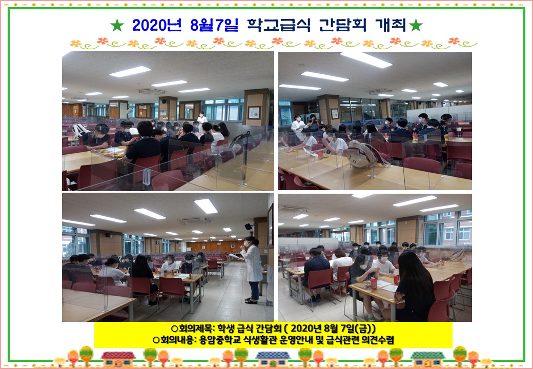 학교급식 간담회 개최(2020.8.07.)