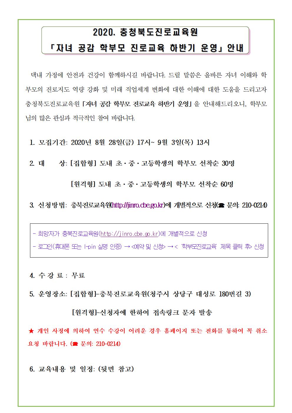 2020. 충청북도진로교육원 자녀공감 학부모 진로교육 하반기 운영 안내 가정통신문 (예시)001