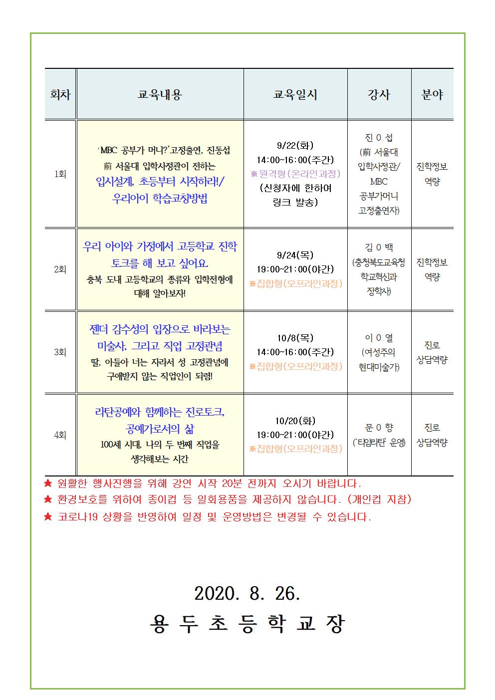 2020. 충청북도진로교육원 자녀공감 학부모 진로교육 하반기 운영 안내 가정통신문 (예시)002