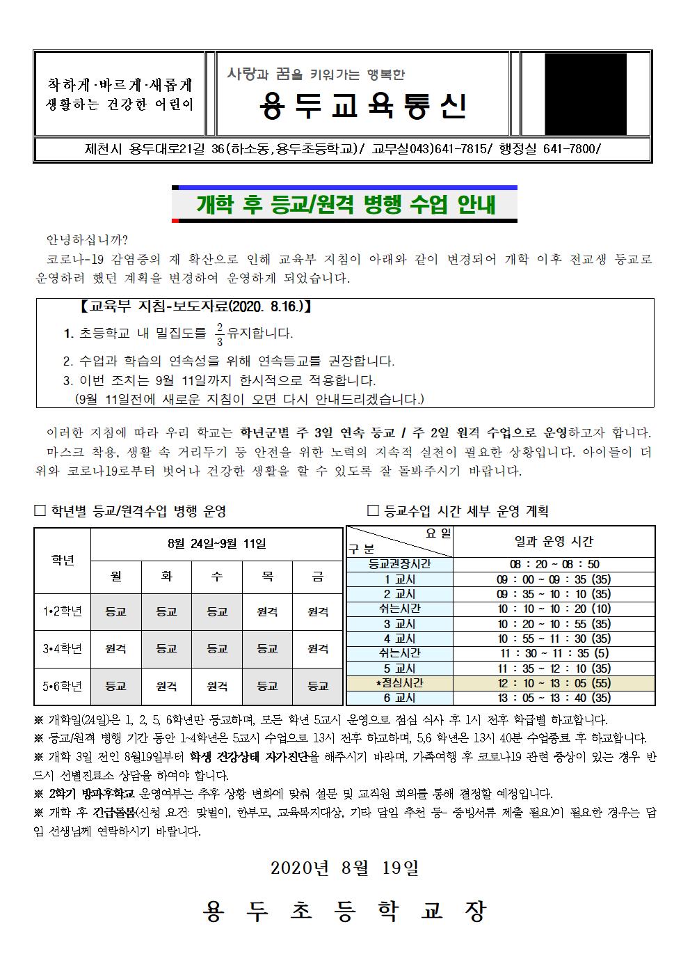 개학일 등교,원격 병행 수업 안내 가정통신문_1001