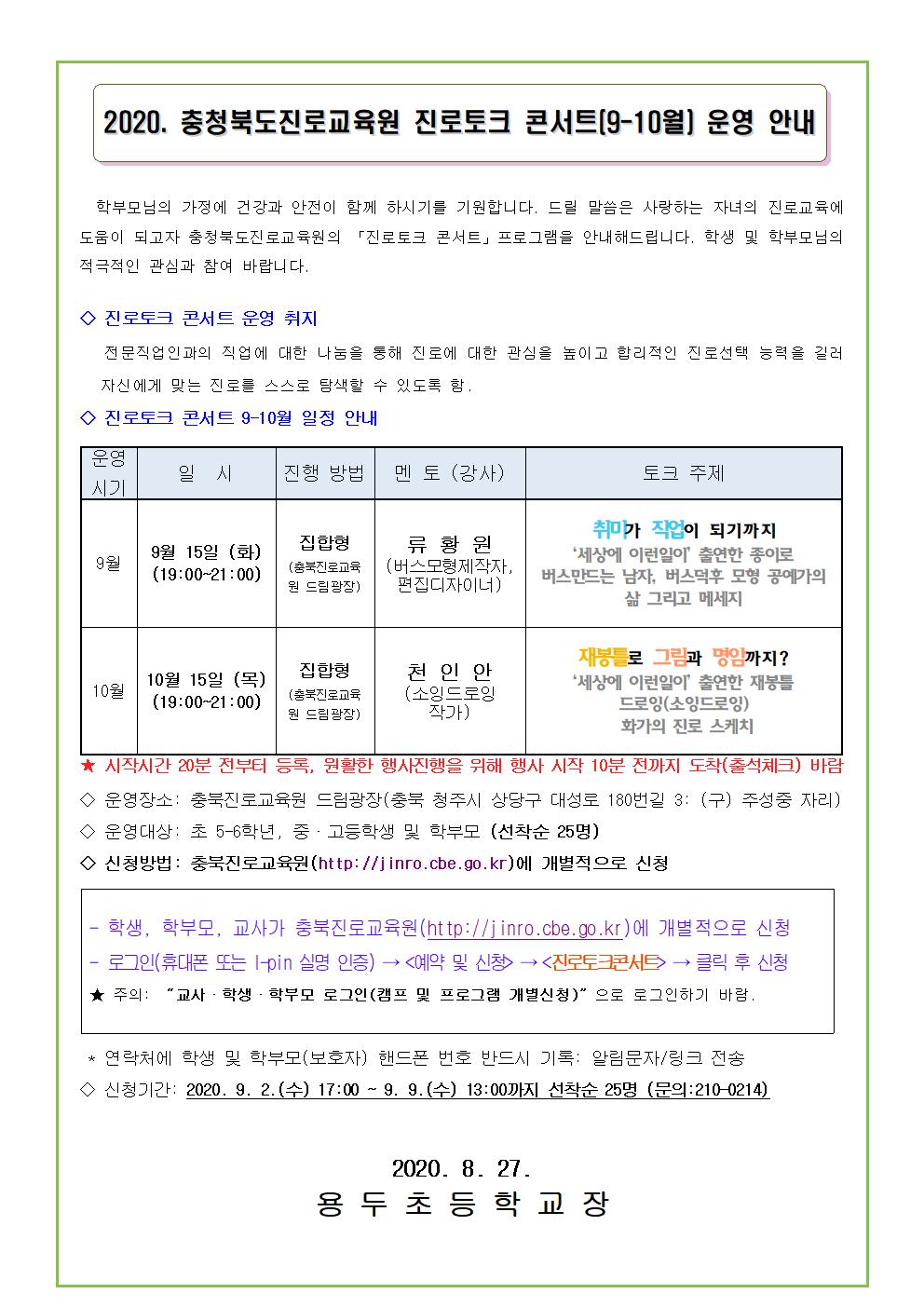 2020. 충청북도진로교육원 진로토크 콘서트(9-10월) 운영 안내 가정통신문, 문자메세지 (예시)001