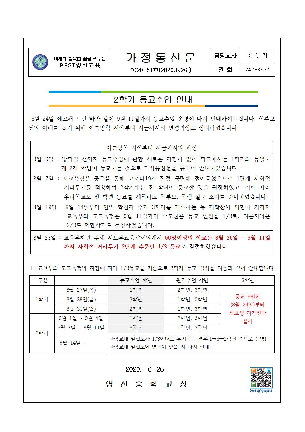 2학기 등교일정 안내(8.26)001