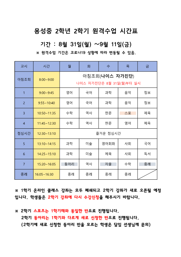 2학년 2학기 원격수업 시간표_1