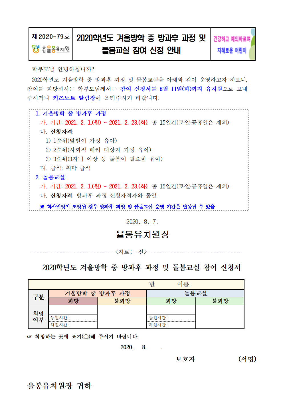 2020학년도 겨울방학 중 방과후과정 및 돌봄교실 참여 신청 안내001