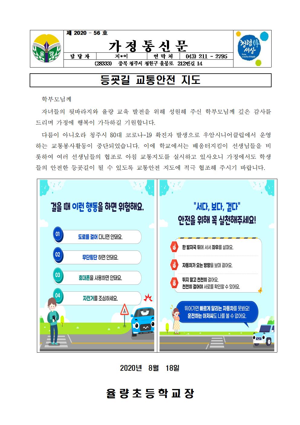 가정통신문-등굣길 교통안전 지도001