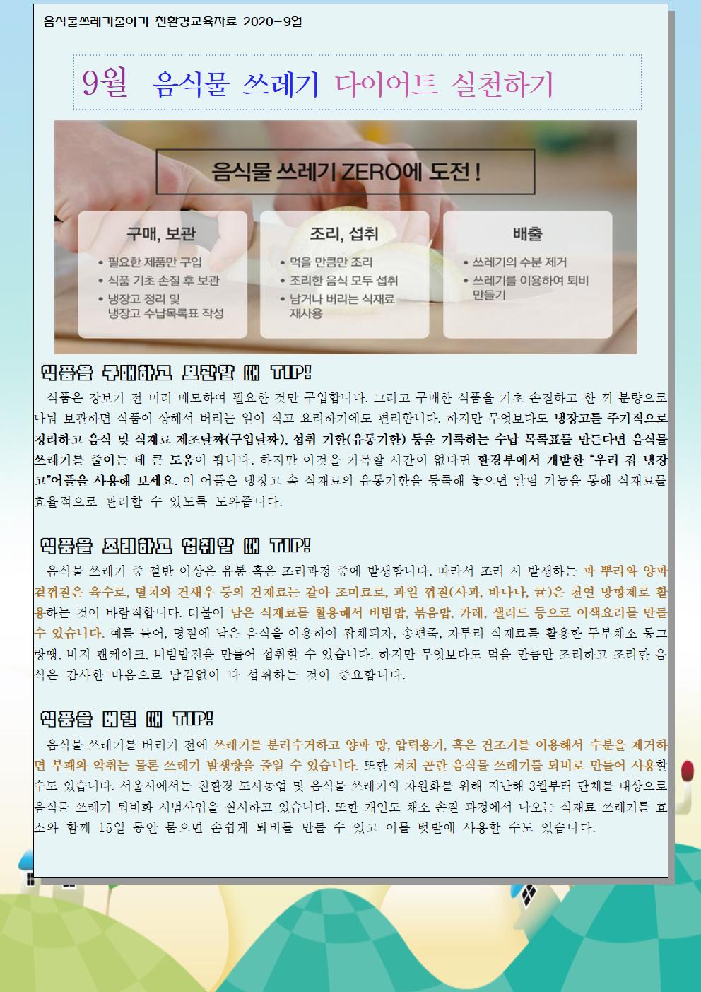 9월 음식물쓰레기 줄이기 교육자료001