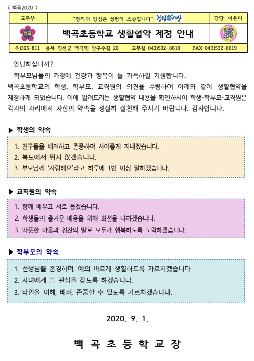 백곡초등학교 생활협약 제정 안내