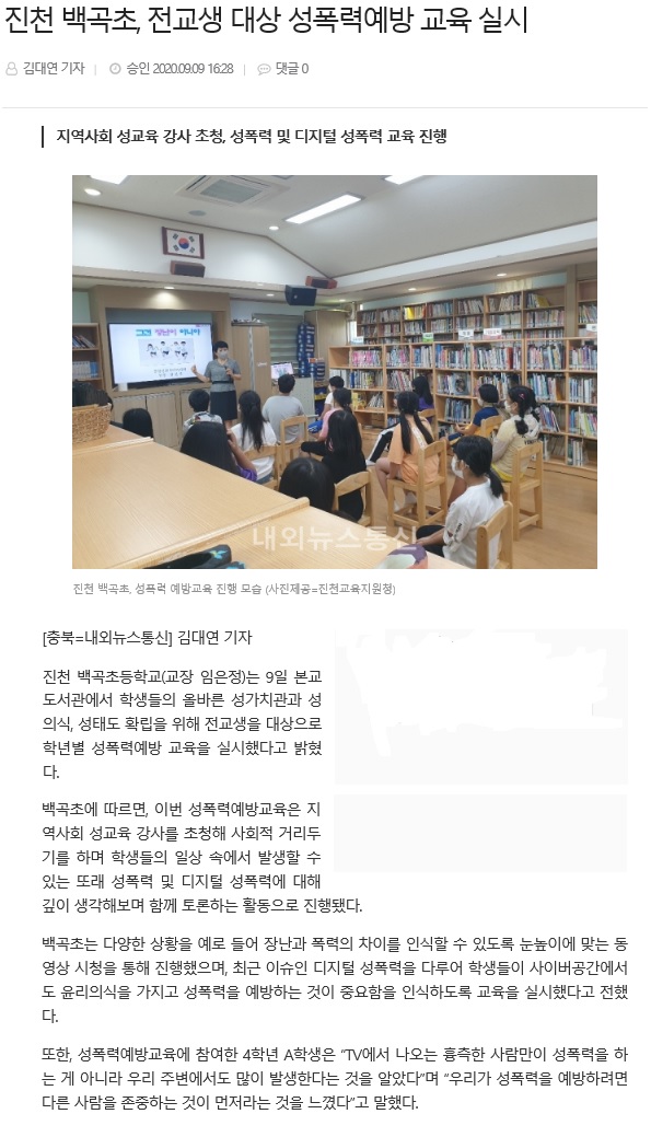 진천 백곡초, 전교생 대상 성폭력예방 교육 실시(내외뉴스통신_2020.09.09.)