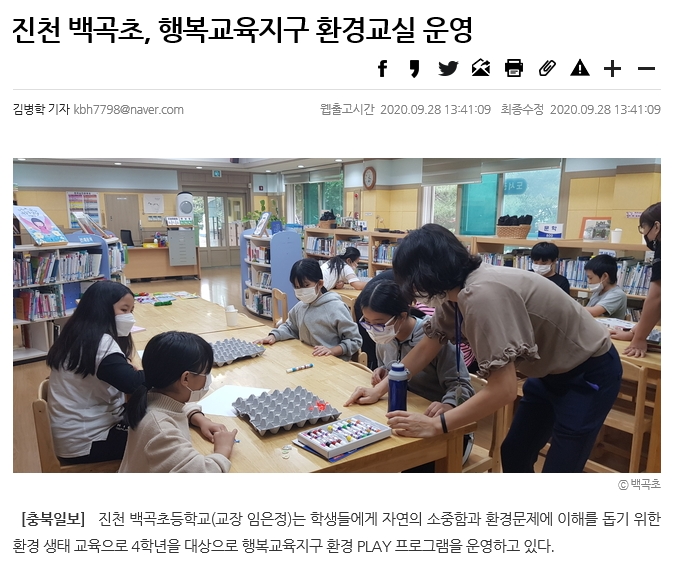 진천 백곡초, 행복교육지구 환경교실 운영(충북일보_2020.9.28.)