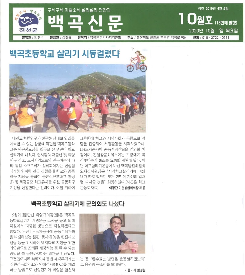 백곡초등학교 살리기(백곡신문 10월호_2020.10.01.)