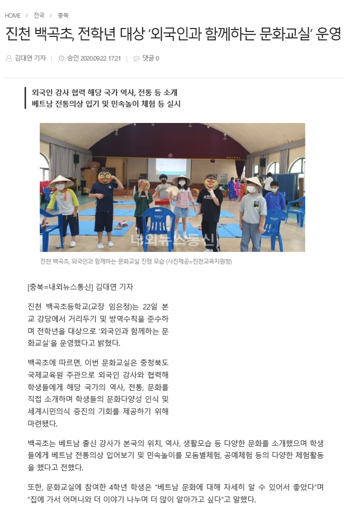 진천 백곡초, 전학년 대상 '외국인과 함께하는 문화교실' 운영(내외뉴스통신_2020.09.22.)