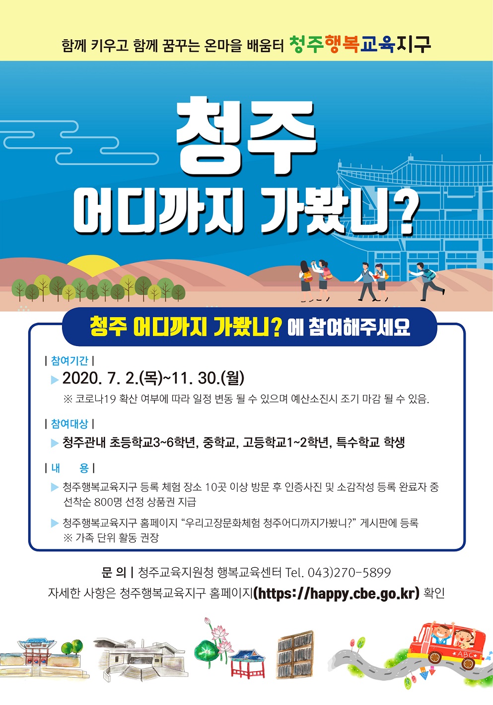 2020. 청주어디까지가봤니 웹 홍보물