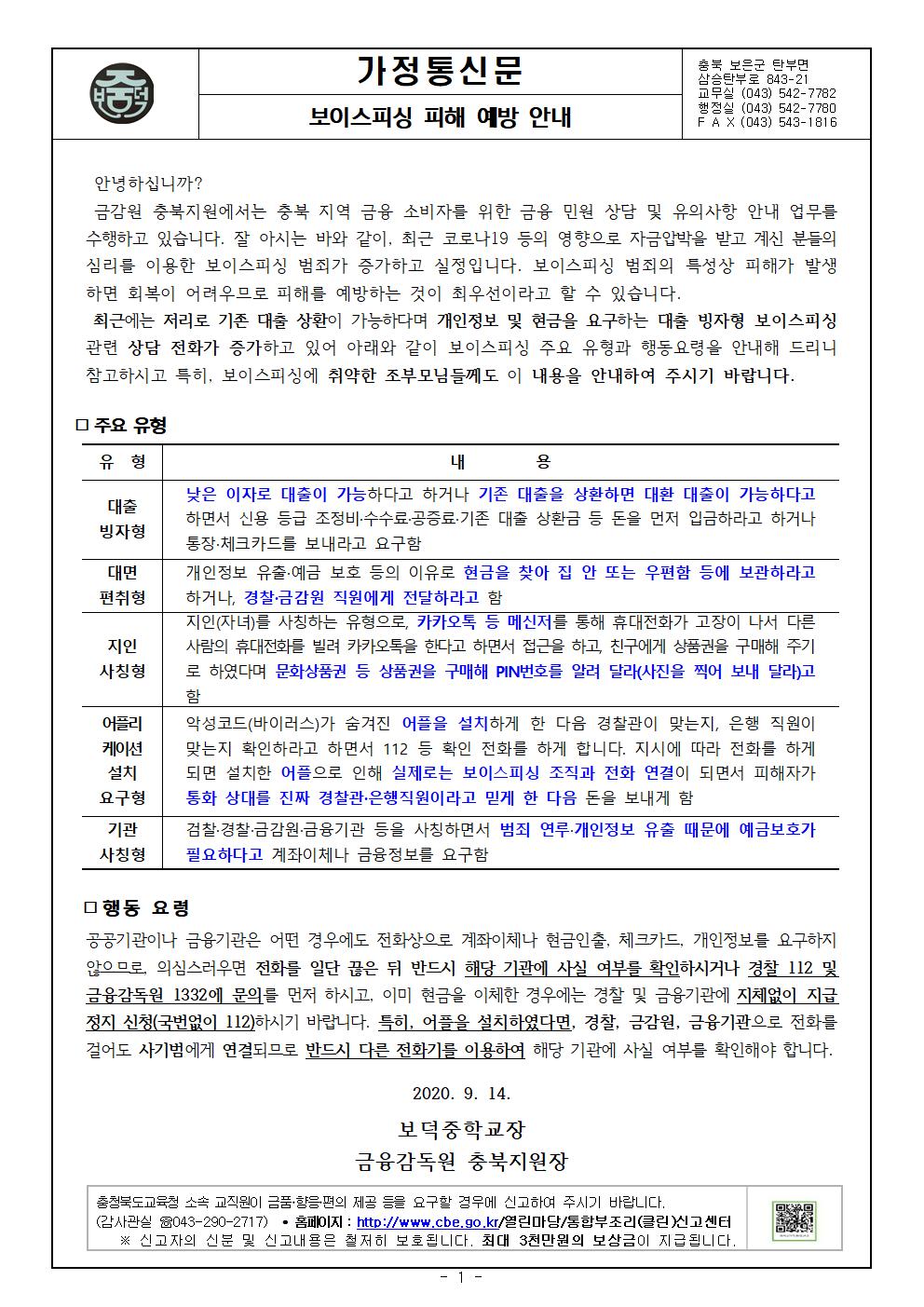 가정통신문(2020.보이스피싱 주의 안내)001