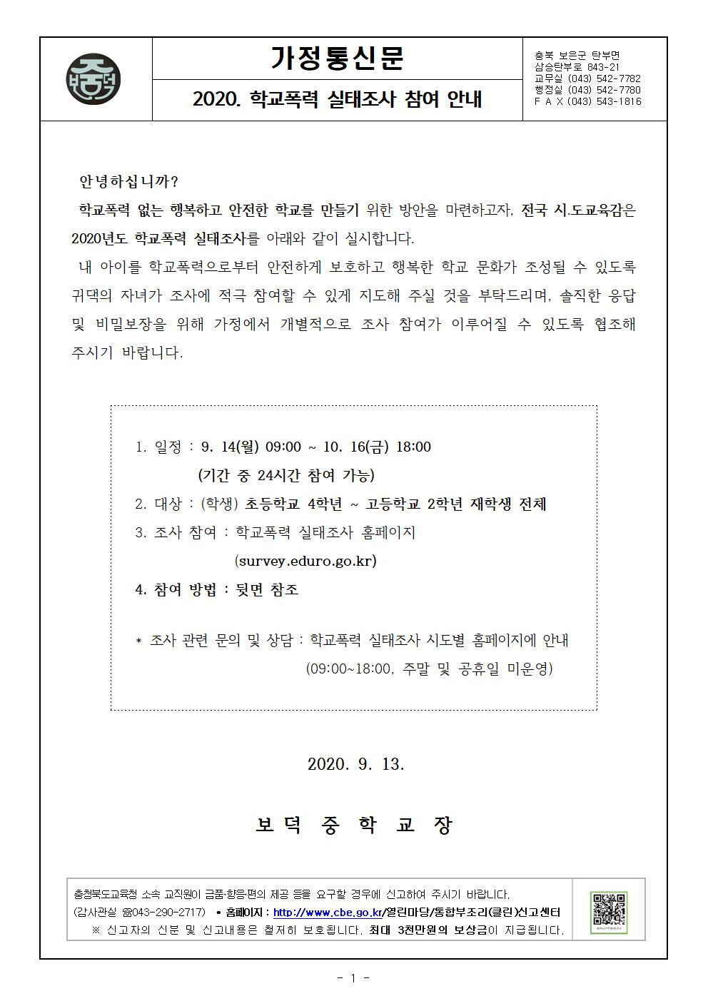 가정통신문(2020.학교폭력실태조사 안내)001