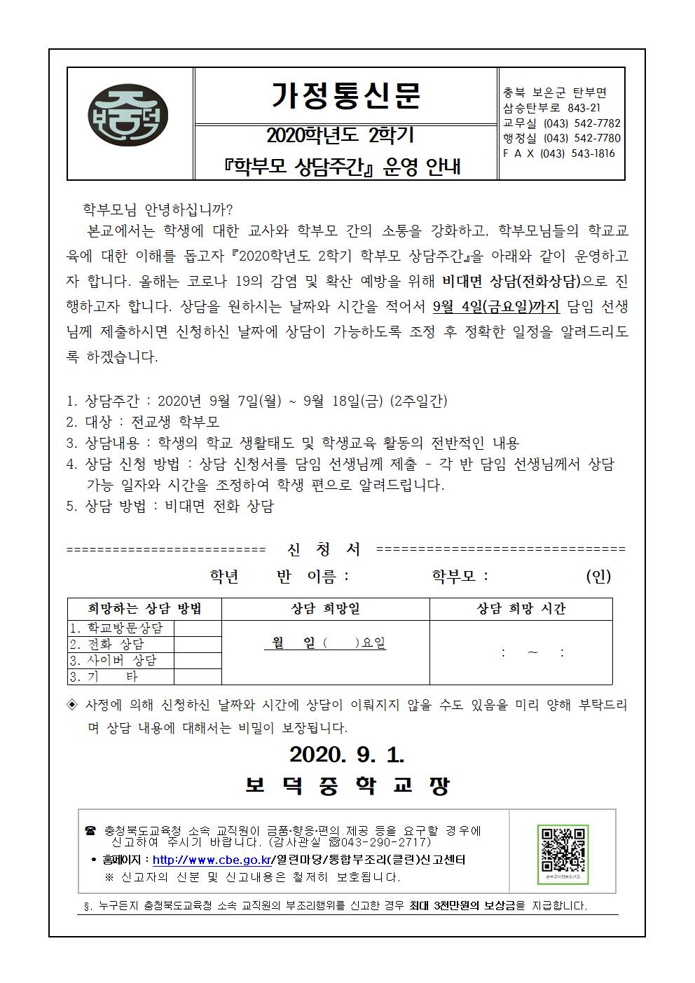 2020. 2학기 학부모 상담주간 안내 가정통신문001