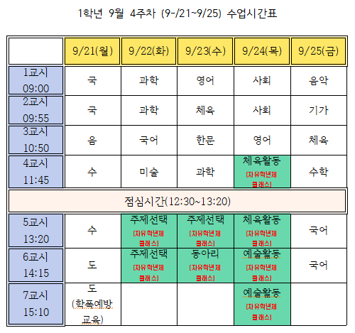 9월4주차(9.21.-9.25.) 1학년 시간표